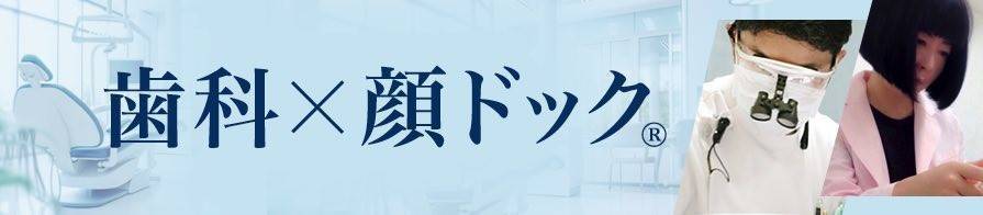 歯科で顔ドッグバナー